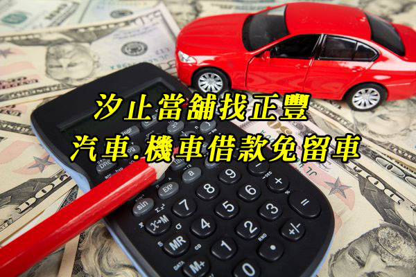 汐止當鋪的汽機車借款怎麼申請：有哪些條件、利息怎麼算、額度如何、免留車借款一次說明